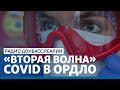 Каким Донбасс выйдет из пандемии | Радио Донбасс Реалии