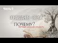 &quot;Оправдание – верой. А почему?&quot; Часть-3 программа Александра Гольдберга