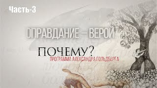 &quot;Оправдание – верой. А почему?&quot; Часть-3 программа Александра Гольдберга