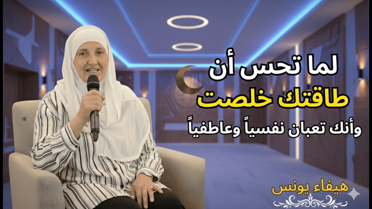 لما تحس أن طاقتك خلصت وأنك تعبان نفسياً وعاطفياً   اسمع هذه النصيحة د   هيفاء يونس