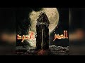 السحر الاسود