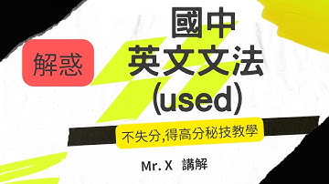 快速學會 國中 英文文法(基礎文法) [ used ] 解惑,重點提示