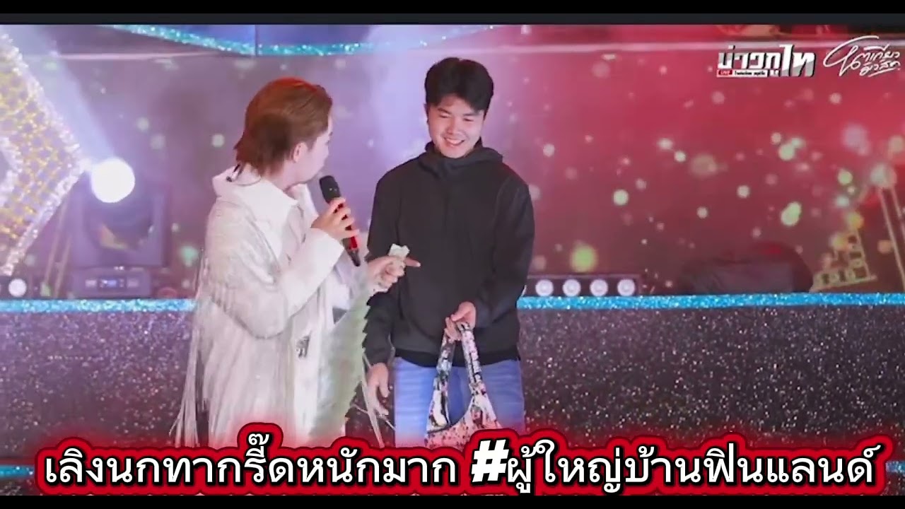 เว่านัวหัวม่วนกับแม่แม่ fc เลิงนกทากรี๊ดหนักมาก #ผู้ใหญ่บ้านฟินแลนด์  #โตเกียวมิวสิค 