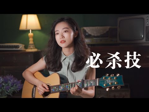 必杀技  - 古巨基 女生版 Acoustic cover｜粤语歌吉他弹唱｜Ayen何璟昕