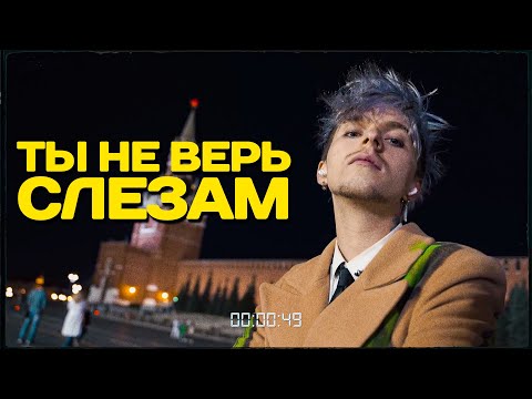 ПОЛ ПУНШ - Ты не верь слезам (mood video)