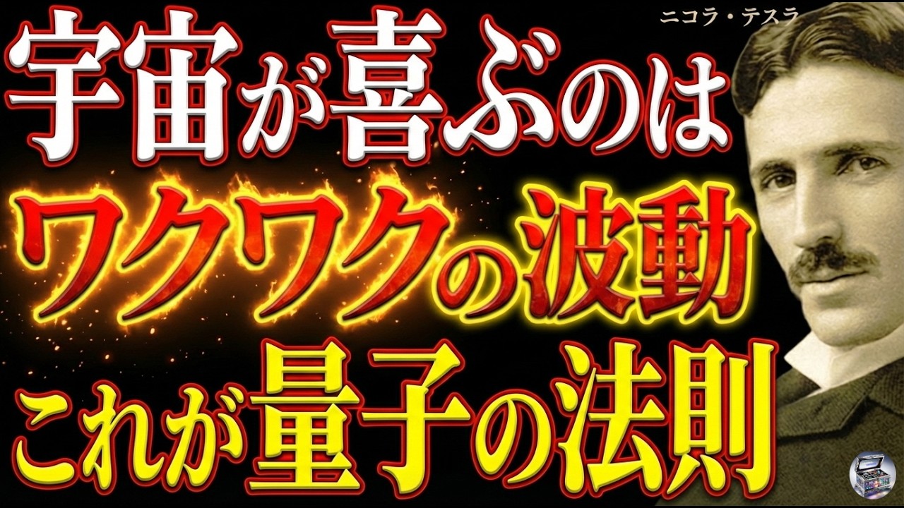【※99％は知らない】宇宙が喜ぶのはワクワクの波動だ～ニコラ・テスラが語る