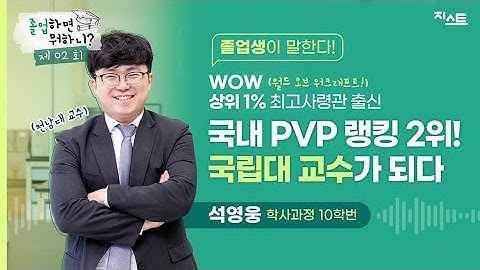 [졸업하면 뭐하니?👀] 월드오브워크래프트 상위1%, 전남대학교 교수가 되다?!