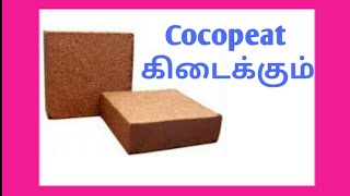 Cocopeat கிடைக்கும்  Courier , transport available, தேங்காய் நார் கிடைக்கும்