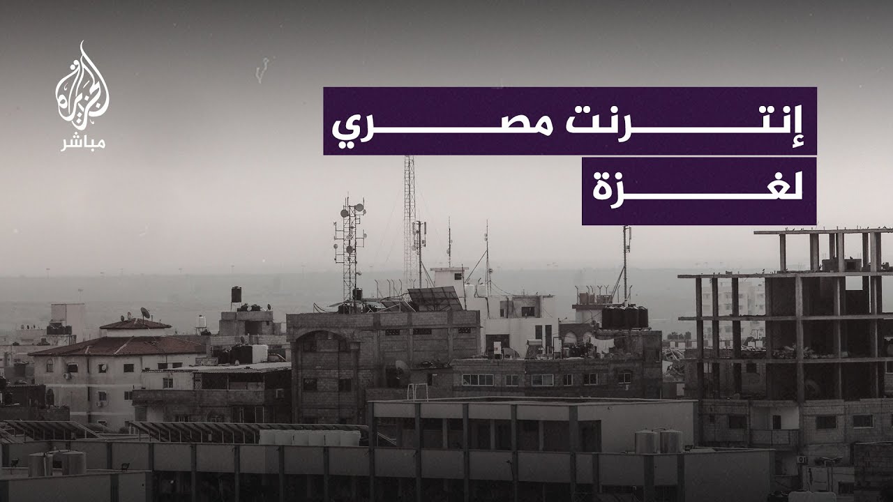 شركات اتصالات مصرية تتعهّد بتوفير خدمات الاتصالات والإنترنت لغزة