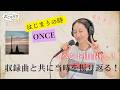 ★生歌リベンジ【おじゃリリ】#17 2021年 Al「PRESENT」と共に当時を振り返る。/ONCE/はじまりの時/ #生歌唱 #おじゃリリ #MsOOJA