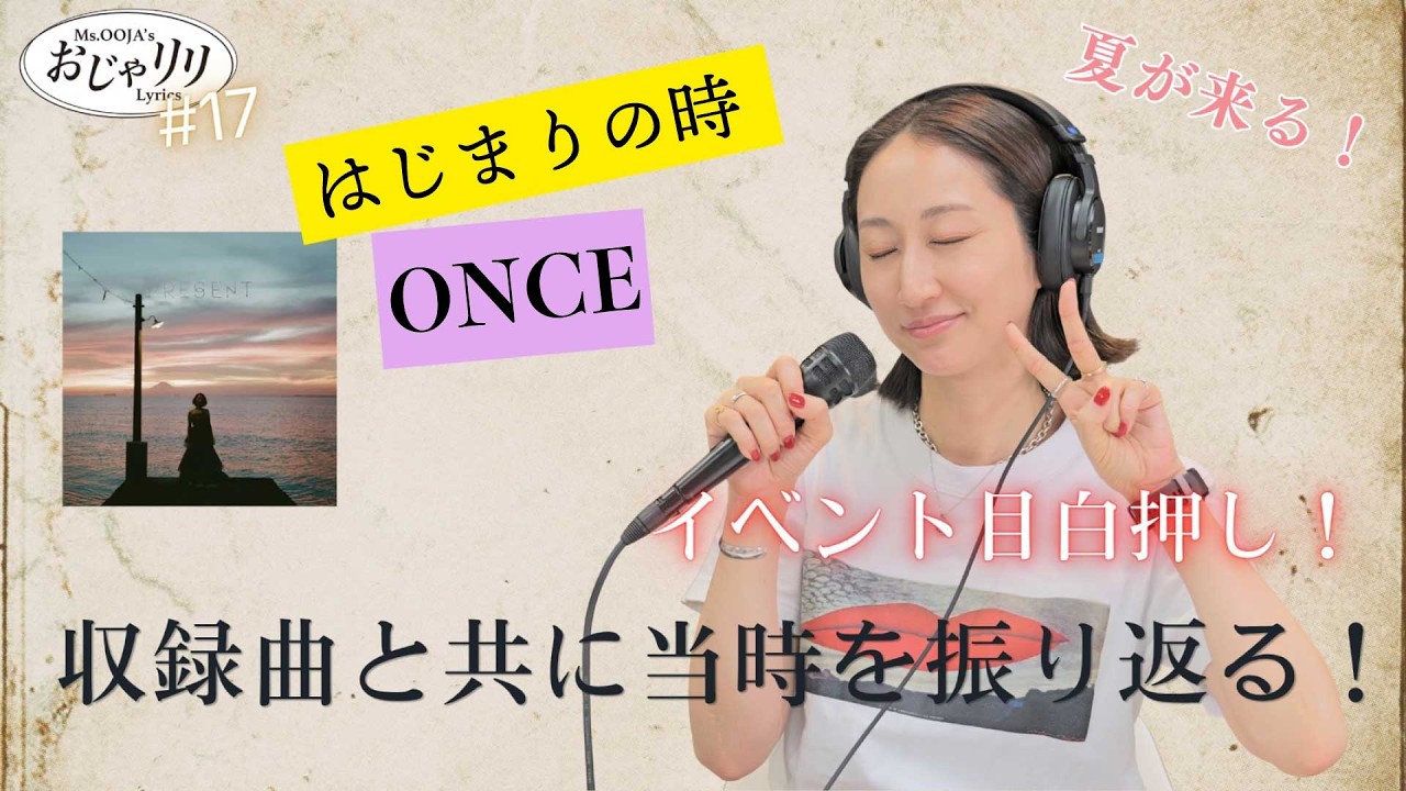 ★生歌リベンジ【おじゃリリ】#17 2021年 Al「PRESENT」と共に当時を振り返る。/ONCE/はじまりの時/ #生歌唱 #おじゃリリ #MsOOJA