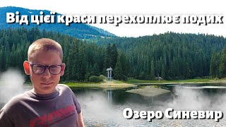 Озеро Синевир. Неймовірні таємниці найкрасивішого озера Карпат!