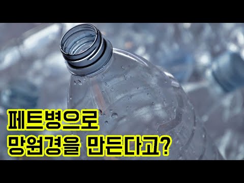 페트병으로 천체망원경을 만들었습니다. [미드나잇]