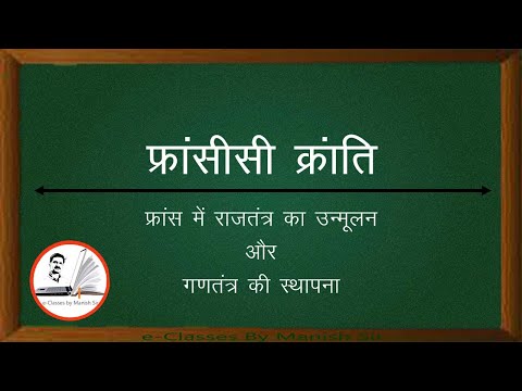 वीडियो: फ्रांस को पाँचवाँ गणतंत्र क्यों कहा जाता है?