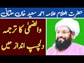 Allama Ahmad Saeed Khan Multani والضح ی Short Bayan 