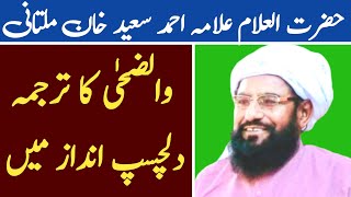 Allama Ahmad Saeed Khan Multani|والضحٰی|Short bayan