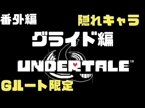#番外編【Gルート】グライド編【Undertale】たいバタ