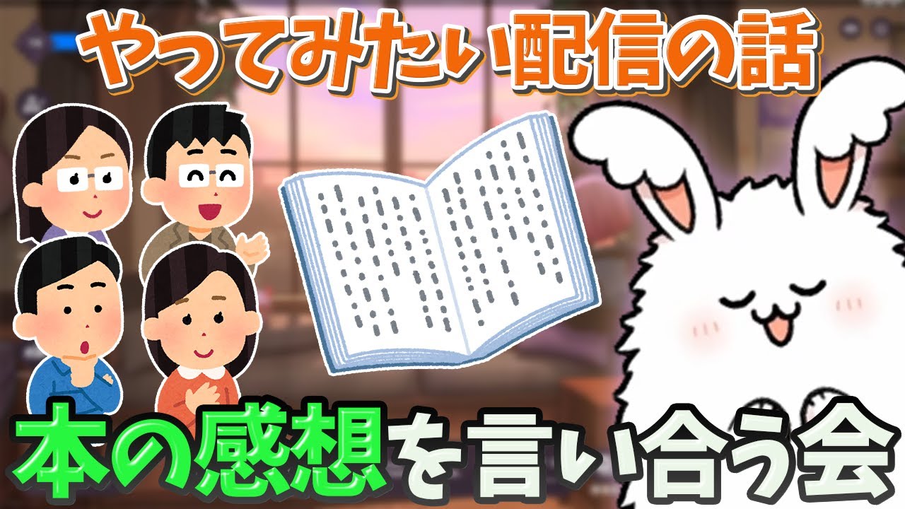 やってみたい配信企画の話と今読んでる本について語るまお【まお切り抜き】
