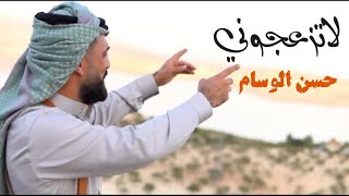 لاتزعجوني حسن الوسام جديد                             - اسمعها