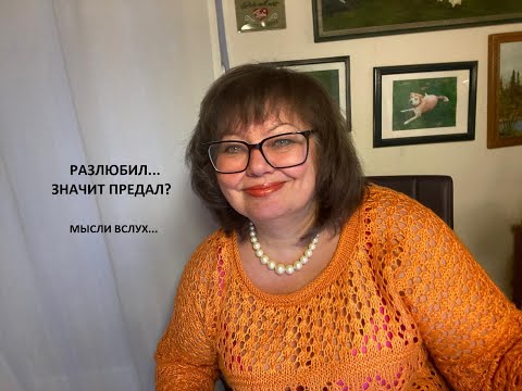 Поговорим о предательстве в семье. Разлюбил/а значит предал? А что вы думаете?