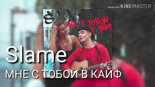 Караоке Slame - Мне с тобой в кайф (текст песни)