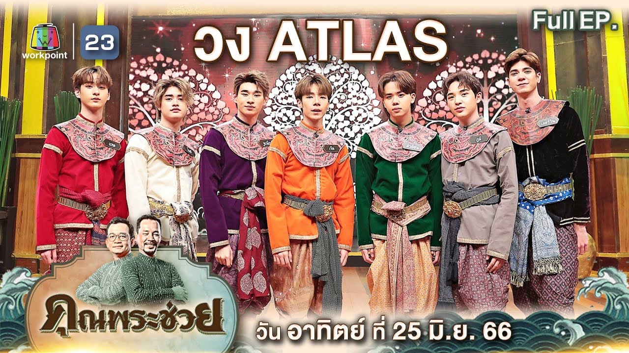คุณพระช่วย | สวัสดิรักษา สีมงคลการออกศึกสงครามทั้ง ๗ วัน กับวง ATLAS  | 25 มิ.ย. 66 FULL EP.