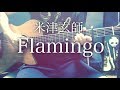 【弾き語りコード付】Flamingo / 米津玄師【フル歌詞】