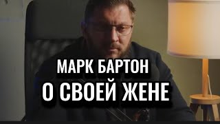 МАРК БАРТОН О СВОЕЙ ЖЕНЕ