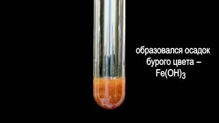 Взаимодействие хлорида железа (III) с гидроксидом натрия FeCl3 + 3NaOH = Fe(OH)3 + 3NaCl