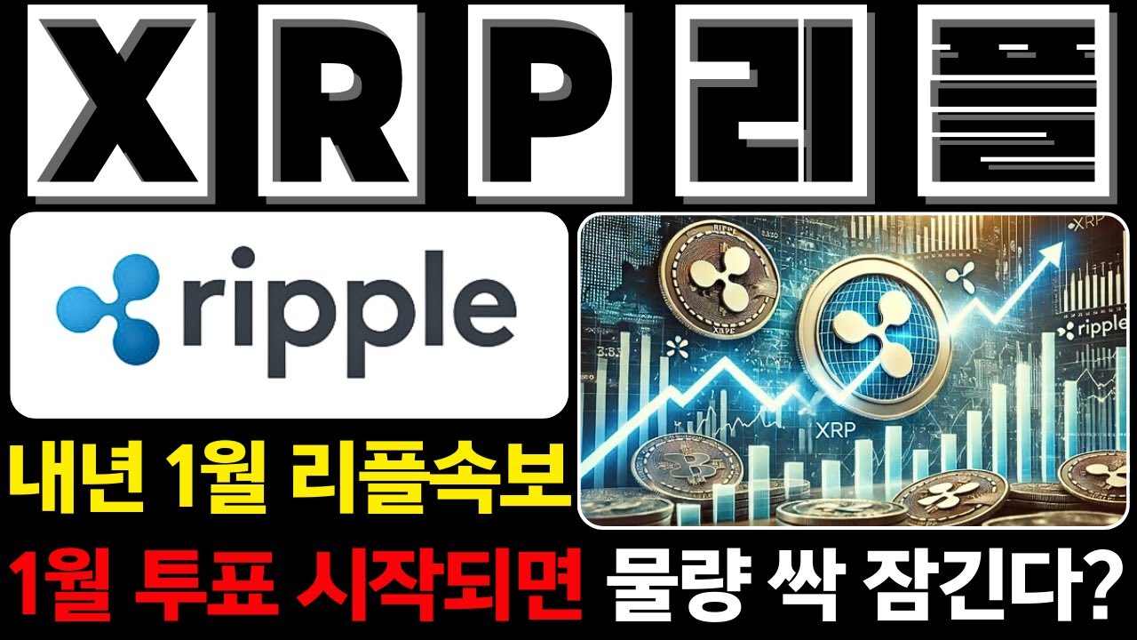[리플코인 전망] 홀더분들 필독 내년 1월 긴급 속보! 기관들이 이자 받으려고 매집 시작했습니다#리플