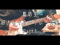 【藍坊主】好きなギターフレーズ集 Part1