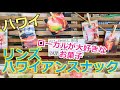 【ハワイのお店Vlog】ハワイのローカルが大好きなお菓子がたくさん売っている「リンハワイアンスナック」に行ってきましたー。