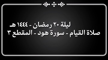 ليلة 20 رمضان 1444 هـ - 2023 م - الشيخ نعمة الحسان - صلاة القيام - سورة هود - المقطع ٣