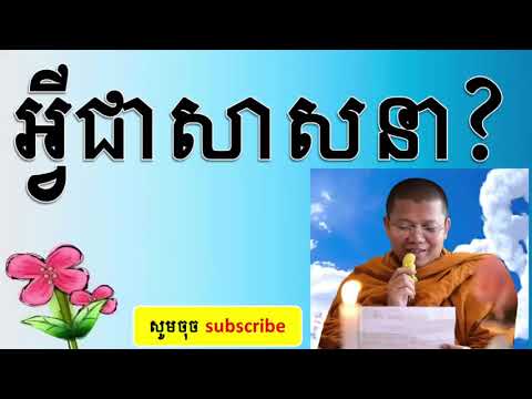 san scohea 2018, សាន សុជា, អ្វីជាសាសនា?