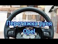 Перетяжка руля Opel