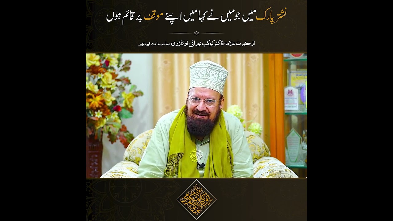 نشتر پارک میں جو میں نے کہا میں اپنے موقف پر قائم ہوں | کوکبِ اہلِ سنّت