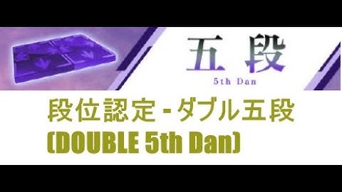 【DDR A3】段位認定 - ダブル五段(DOUBLE 5th Dan) - 譜面確認用