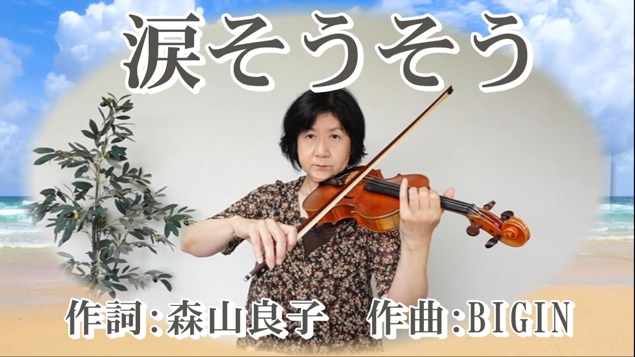 「涙そうそう」作詞：森山良子、作曲：BEGIN【Violin Cover（歌詞付き）】