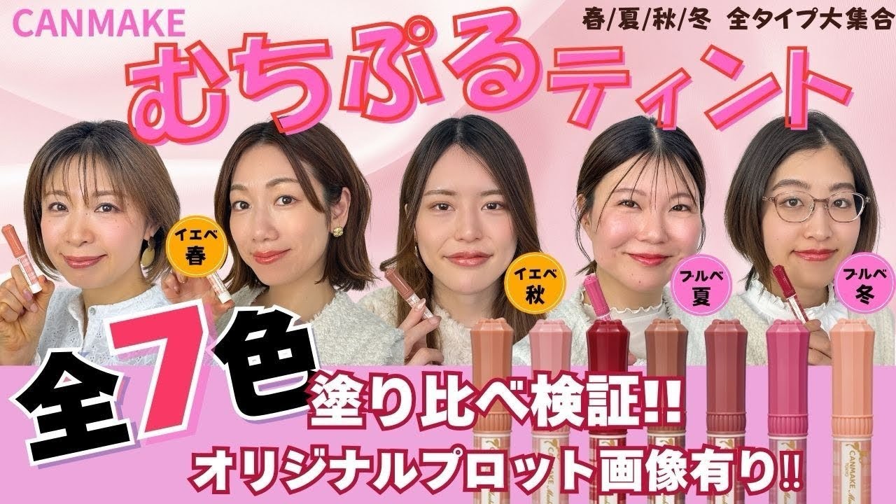 30〜50代もOK！！CANMAKEむちぷるティントつけ比べてみた　【パーソナルカラー別】