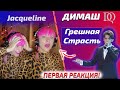 ПЕРВАЯ РЕАКЦИЯ ПЕВИЦЫ Jacqueline: Грешная Страсть (Димаш реакция)