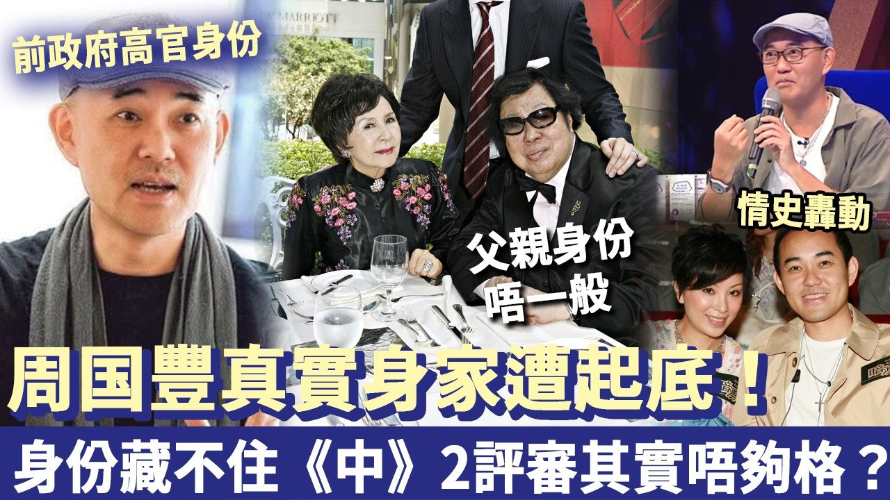 嘩!周国豐真實身家遭起底!與TVB女神利嘉兒情史轟動全港,前政府高官身份被曝光?父親身份藏不住,《中》2評審其實唔夠格? - YouTube