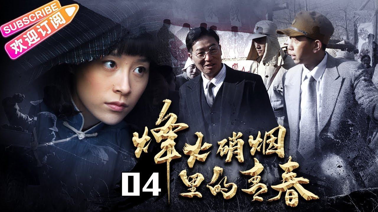 抗战剧】《烽火硝烟里的青春》04 | 严屹宽杜若溪夫妻档演绎让人