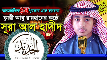 “সূরা আল হাদীদ” হৃদয় কাড়া তিলাওয়াত কারী আবু রায়হান ‍“Surah Al Hadid” Qari Abu Rayhan سورة الحديد