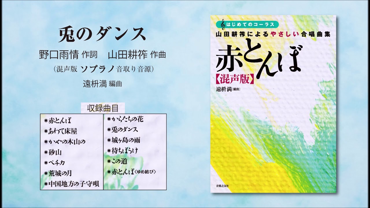 兎のダンス【混声版ソプラノ音取り音源】（野口雨情 作詞／山田耕筰
