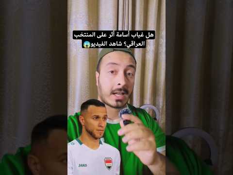 المنتخب العراقي مع أسامة رشيد وبدونه