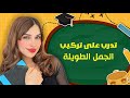 YouTube Live تدرب على تركيب الجمل الطويلة YouTube Live تدرب على تركيب الجمل الطويلة
