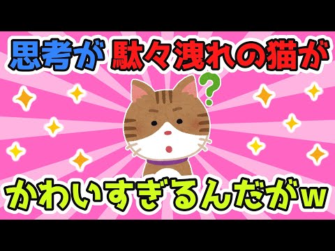 【2chほのぼのスレ】うちの猫の思考が駄々洩れすぎてめちゃくちゃ面白いんだがｗｗｗｗ【ゆっくり解説】
