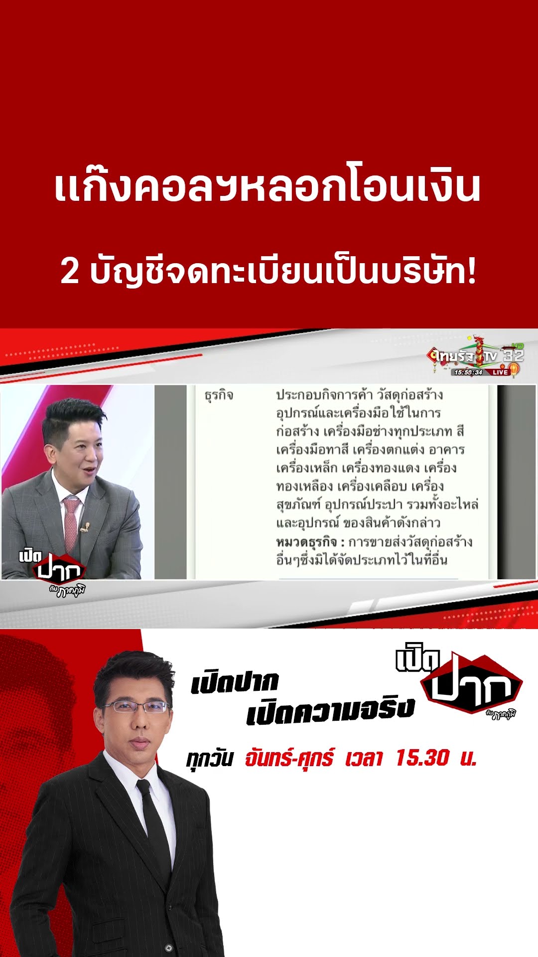 เเก๊งคอลฯหลอกโอนเงิน 2 บัญชีจดทะเบียนเป็นบริษัท! | เปิดปากกับภาคภูมิ  | 29 ม.ค. 68