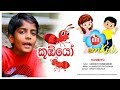 KUMBIYO | කූඹියෝ