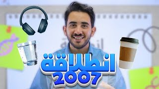 انطلاقة جيل 2007 - لمادة الأحياء - الأستاذ محمد بطاينة